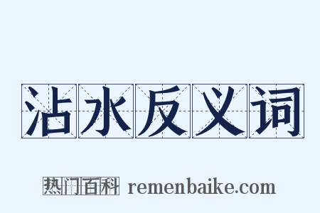 沾水反义词是什么意思的图片